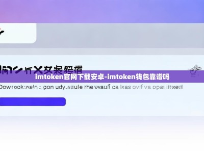 imtoken官网下载安卓-imtoken钱包靠谱吗