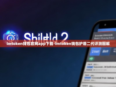 imtoken钱包官网app下载-imtoken钱包护盾二代评测图解