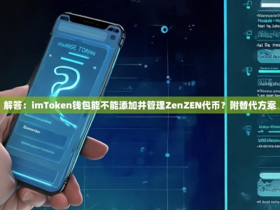 解答：imToken钱包能不能添加并管理ZenZEN代币？附替代方案
