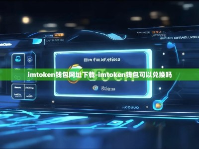 imtoken钱包网址下载-imtoken钱包可以兑换吗