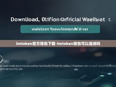 imtoken官方钱包下载-imtoken钱包可以追溯吗