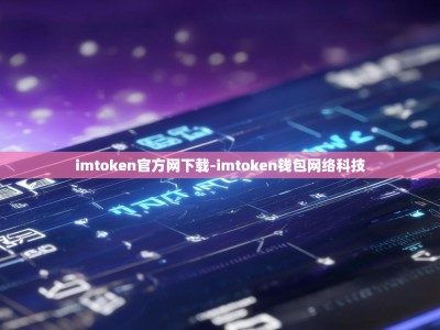 imtoken官方网下载-imtoken钱包网络科技