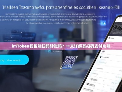 imToken钱包能扫码转账吗？一文详解其扫码支付功能