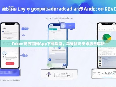Token钱包官网App下载指南，苹果版与安卓版全解析