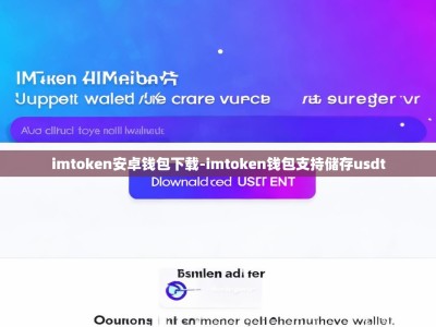 imtoken安卓钱包下载-imtoken钱包支持储存usdt