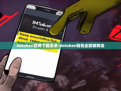imtoken官网下载安卓-imtoken钱包全部被转走