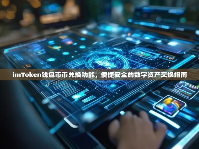imToken钱包币币兑换功能，便捷安全的数字资产交换指南