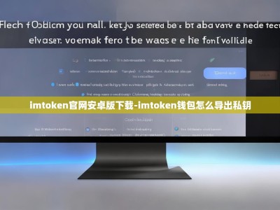 imtoken官网安卓版下载-imtoken钱包怎么导出私钥