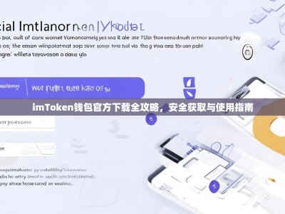 imToken钱包官方下载全攻略，安全获取与使用指南