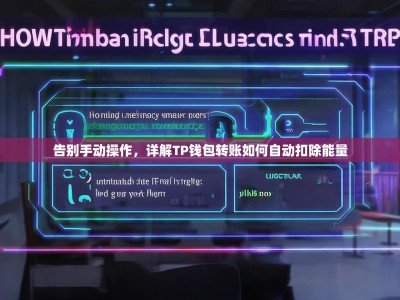 告别手动操作，详解TP钱包转账如何自动扣除能量
