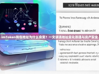 imToken钱包地址为什么会变？一文讲清地址变化原理与资产安全
