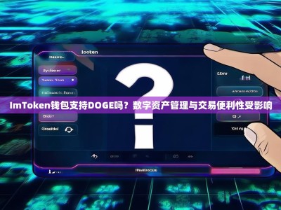 ImToken钱包支持DOGE吗？数字资产管理与交易便利性受影响