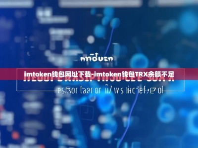 imtoken钱包网址下载-imtoken钱包TRX余额不足