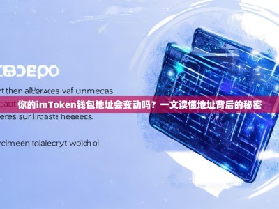 你的imToken钱包地址会变动吗？一文读懂地址背后的秘密