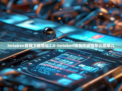 imtoken官网下载地址2.0-imtoken钱包挤掉线怎么回事儿