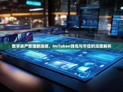 数字资产管理新选择，imToken钱包与币信的深度解析