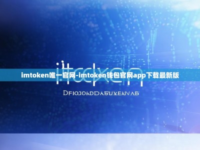 imtoken唯一官网-imtoken钱包官网app下载最新版