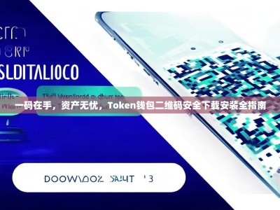 一码在手，资产无忧，Token钱包二维码安全下载安装全指南