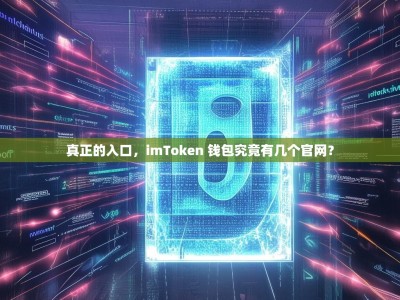 真正的入口，imToken 钱包究竟有几个官网？