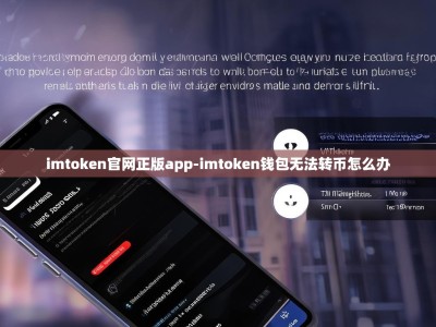 imtoken官网正版app-imtoken钱包无法转币怎么办