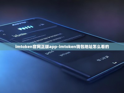 imtoken官网正版app-imtoken钱包地址怎么看的