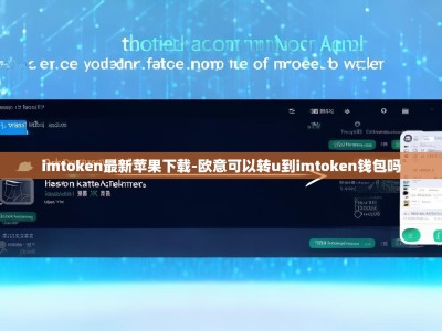 imtoken最新苹果下载-欧意可以转u到imtoken钱包吗