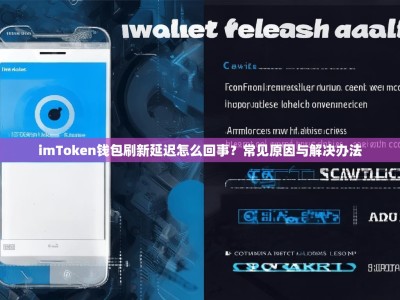 imToken钱包刷新延迟怎么回事？常见原因与解决办法