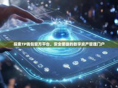探索TP钱包官方平台，安全便捷的数字资产管理门户