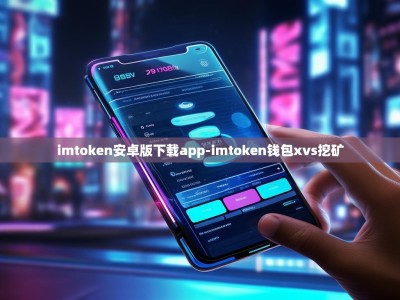 imtoken安卓版下载app-imtoken钱包xvs挖矿