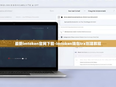 最新imtoken官网下载-imtoken钱包trx创建教程