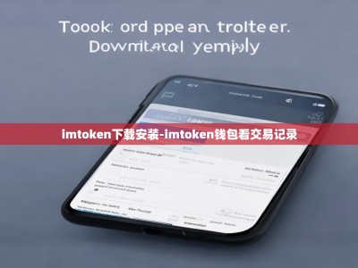 imtoken下载安装-imtoken钱包看交易记录