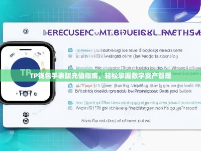 TP钱包手表版充值指南，轻松掌握数字资产管理