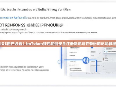iOS用户必看！imToken钱包如何安全注册新地址并备份助记词教程