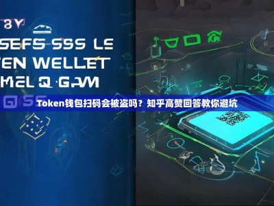 Token钱包扫码会被盗吗？知乎高赞回答教你避坑