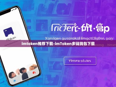 imtoken推荐下载-imToken多链钱包下载
