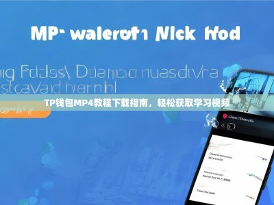 TP钱包MP4教程下载指南，轻松获取学习视频