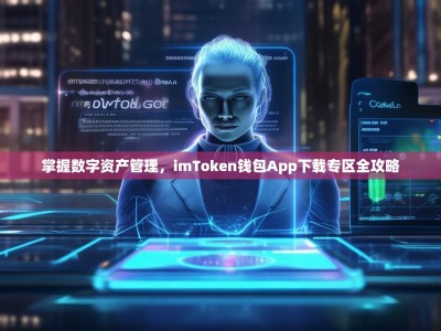 掌握数字资产管理，imToken钱包App下载专区全攻略