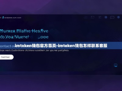 imtoken钱包官方首页-imtoken钱包怎样联系客服