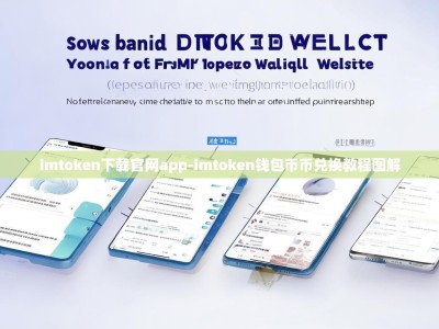 imtoken下载官网app-imtoken钱包币币兑换教程图解