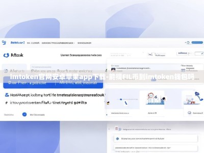 imtoken官网安卓苹果app下载-能提FIL币到imtoken钱包吗