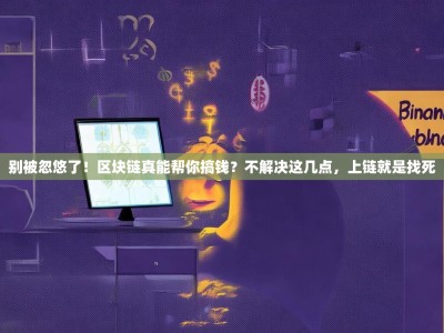 别被忽悠了！区块链真能帮你搞钱？不解决这几点，上链就是找死