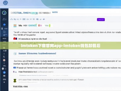 imtoken下载官网app-imtoken钱包卸载后