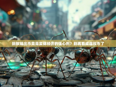 蚂蚁链出币竟是实体经济的强心剂？别再看成虚拟币了