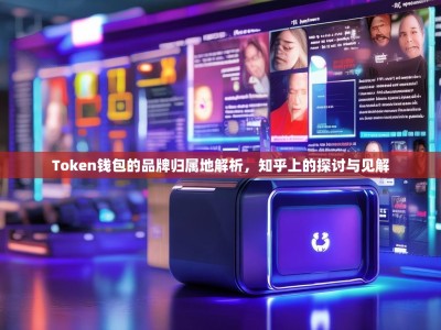 Token钱包的品牌归属地解析，知乎上的探讨与见解