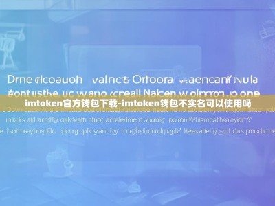 imtoken官方钱包下载-imtoken钱包不实名可以使用吗