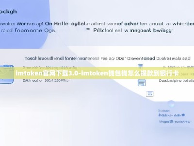 imtoken官网下载3.0-imtoken钱包钱怎么提款到银行卡