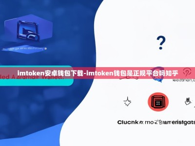 imtoken安卓钱包下载-imtoken钱包是正规平台吗知乎