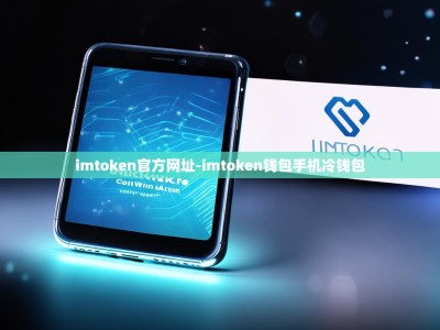 imtoken官方网址-imtoken钱包手机冷钱包