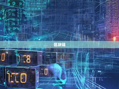 区块链永不停歇从1.0到3.0，它为何总能颠覆昨日，再造传奇？