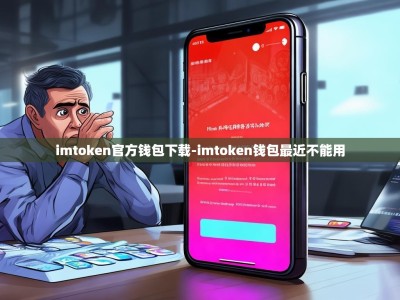 imtoken官方钱包下载-imtoken钱包最近不能用